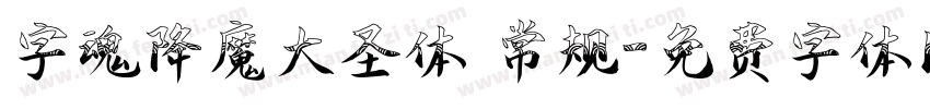 字魂降魔大圣体 常规字体转换